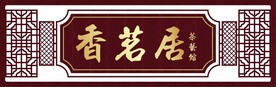 中国风门头牌匾