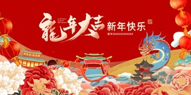 龙年主画面背景板
