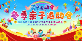 冬季亲子运动会
