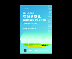 新农业海报