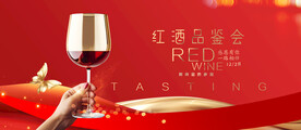 红酒品鉴会