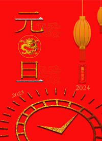 元旦海报