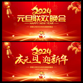 元旦联欢晚会