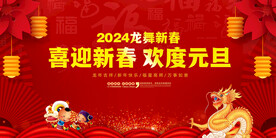 2024元旦联欢晚会