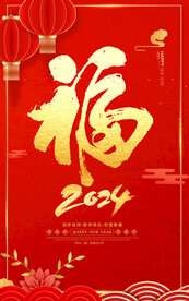 2024福字海报