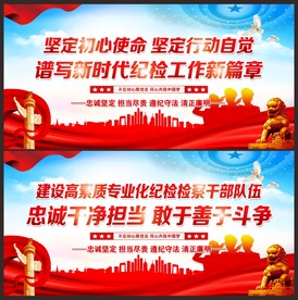纪检监察