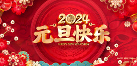 元旦新年快乐