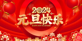 元旦新年快乐