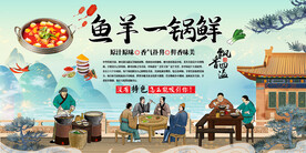 鱼羊一锅鲜
