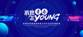 青春不一样