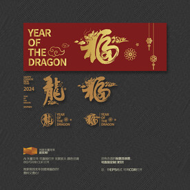 2024年 龙 福