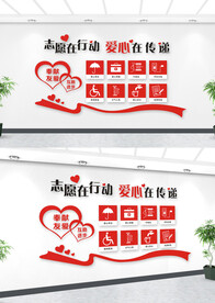 志愿者文化墙