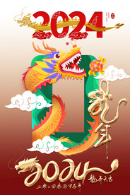 龙年大吉大利2024年吉祥图案