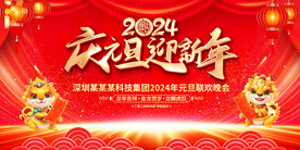 2024龙年元旦晚会展板