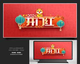 2024开门红