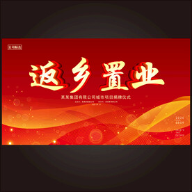 返乡置业