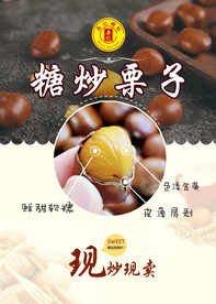 糖炒栗子