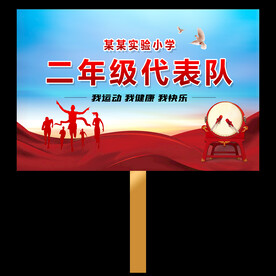 班级手举牌