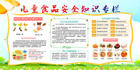 儿童食品安全