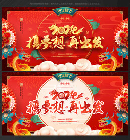 龙年年会