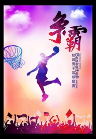 校园篮球赛海报