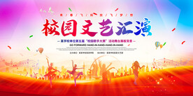 校园文艺汇演