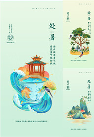 处暑