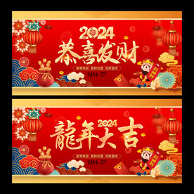 2024龙年大吉