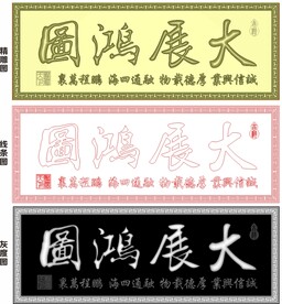 大展宏图浮雕牌匾