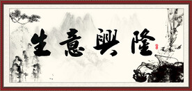 生意兴隆 