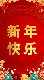 新年快乐海报