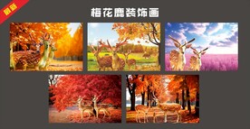 梅花鹿装饰画