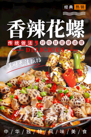 香辣花螺