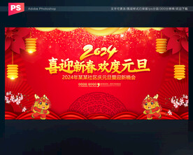 2024元旦节晚会
