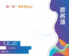 大学生文化节签名墙