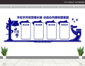 禁毒文化墙
