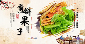 煎饼果子
