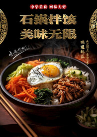 石锅拌饭