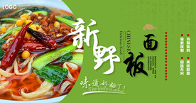 新野板面