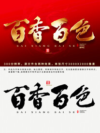 百香百色