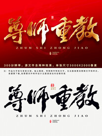 尊师重教