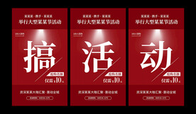 搞活动海报