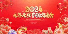 元旦晚会