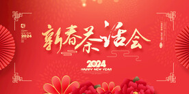 新春茶话会