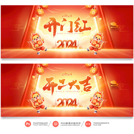 开门红