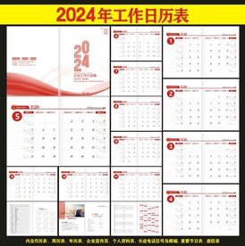 2024年工作月历