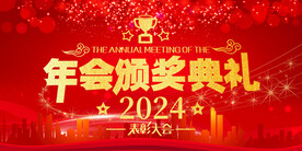 2024年会颁奖典礼红色背景
