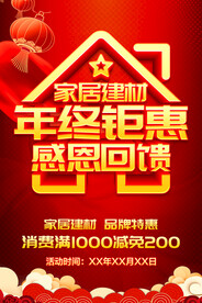 家居建材年终钜惠
