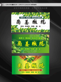南姜橄榄