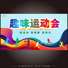 趣味运动会